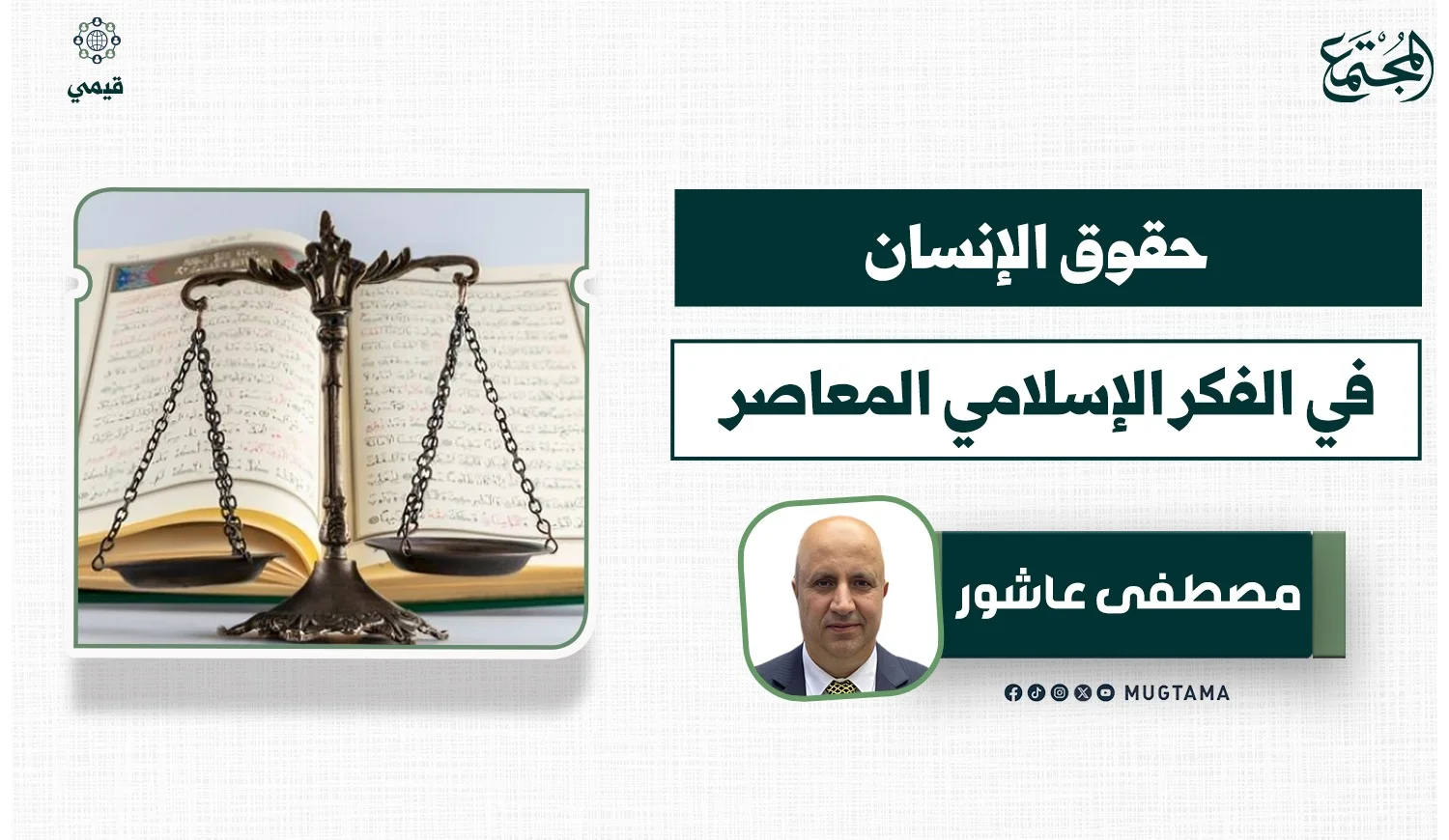 حقوق الإنسان في الفكر الإسلامي المعاصر
